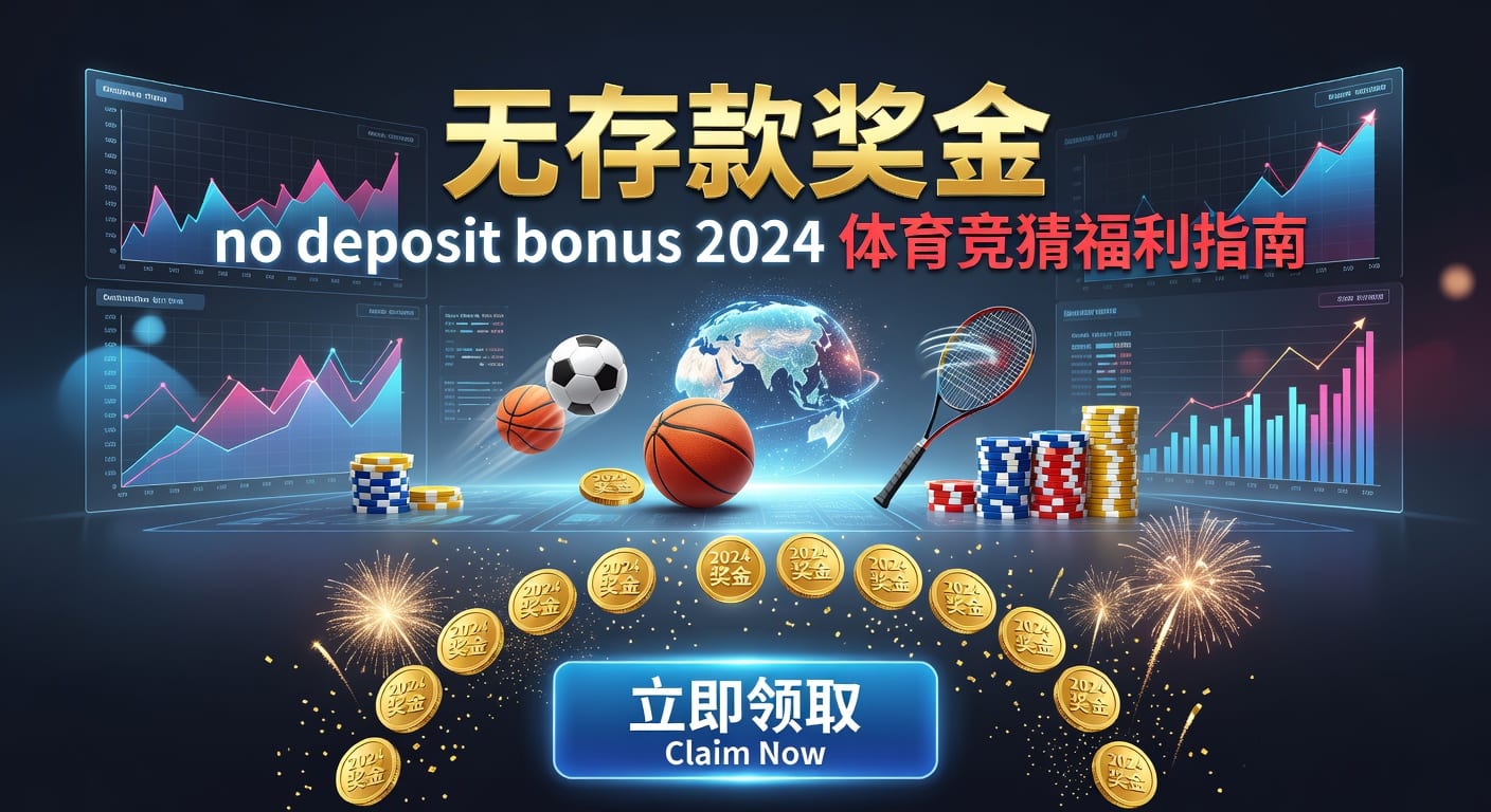 存款 deposit：体育投注资金管理与出入金实战指南