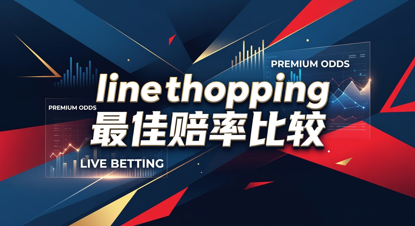 line shopping 最佳赔率比较：实战筛选与2026年策略