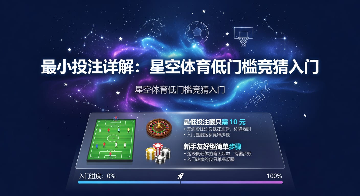 最小投注额怎么理解？2026年体育玩家实用指南