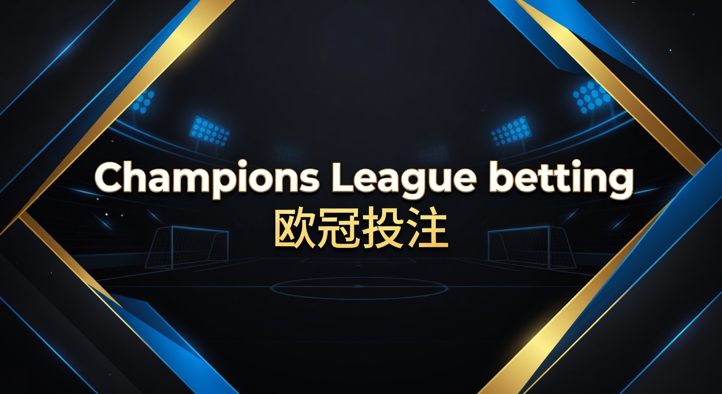 Champions League betting 欧冠投注｜2026年实战思路与分析